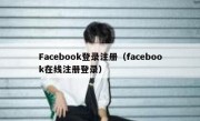 Facebook登录注册（facebook在线注册登录）