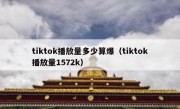 tiktok播放量多少算爆（tiktok播放量1572k）