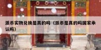 派币实物兑换是真的吗（派币是真的吗国家承认吗）