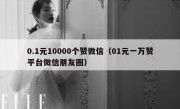 0.1元10000个赞微信（01元一万赞平台微信朋友圈）