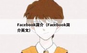Facebook简介（Facebook简介英文）