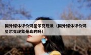 国外媒体评价鸿星尔克现象（国外媒体评价鸿星尔克现象是真的吗）