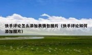 快手评论怎么添加表情包图片（快手评论如何添加图片）