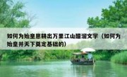 如何为始皇崽耕出万里江山醋溜文学（如何为始皇并天下奠定基础的）