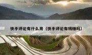 快手评论有什么用（快手评论有钱赚吗）