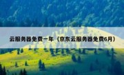 云服务器免费一年（京东云服务器免费6月）