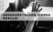 抖音评论区点赞多了有什么好处（抖音评论点赞多有什么用）