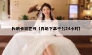 代刷卡盟在线（自助下单平台24小时）