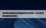 如何购买国债逆回购操作技巧视频（小白如何购买国债逆回购）