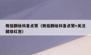 微信群给抖音点赞（微信群给抖音点赞+关注就给红包）