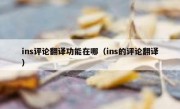 ins评论翻译功能在哪（ins的评论翻译）