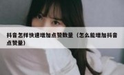 抖音怎样快速增加点赞数量（怎么能增加抖音点赞量）