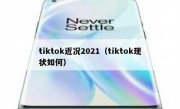 tiktok近况2021（tiktok现状如何）