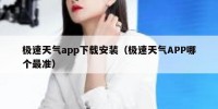 极速天气app下载安装（极速天气APP哪个最准）