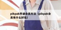 pikpak开通会员方法（pikpak会员有什么好处）