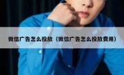 微信广告怎么投放（微信广告怎么投放费用）