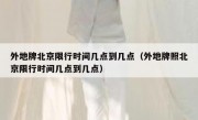 外地牌北京限行时间几点到几点（外地牌照北京限行时间几点到几点）