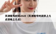 天津限号时间2020（天津限号时间早上几点到晚上几点）