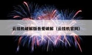 云挂机破解版吾爱破解（云挂机官网）