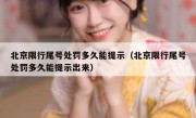 北京限行尾号处罚多久能提示（北京限行尾号处罚多久能提示出来）