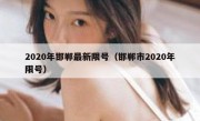 2020年邯郸最新限号（邯郸市2020年限号）