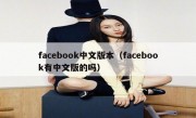 facebook中文版本（facebook有中文版的吗）