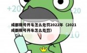 成都限号开车怎么处罚2022年（2021成都限号开车怎么处罚）