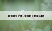 微博帐号登录（微博帐号登录抖音）
