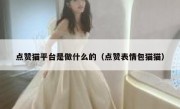 点赞猫平台是做什么的（点赞表情包猫猫）