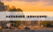 抖音赞免费领取赞（免费领抖音视频赞）
