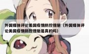 外国媒体评论美国疫情防控措施（外国媒体评论美国疫情防控措施是真的吗）