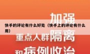 快手的评论有什么好处（快手上的评论有什么用）