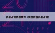抖音点赞拉群软件（微信拉群抖音点赞）