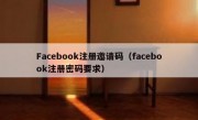 Facebook注册邀请码（facebook注册密码要求）