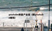 youtube刷量产业链（刷youtube赚钱）