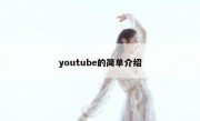 youtube的简单介绍