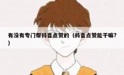 有没有专门帮抖音点赞的（抖音点赞能干嘛?）