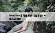 facebook官网进不去（进不去facebook网站）