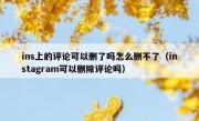 ins上的评论可以删了吗怎么删不了（instagram可以删除评论吗）