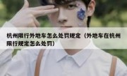 杭州限行外地车怎么处罚规定（外地车在杭州限行规定怎么处罚）