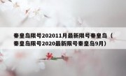 秦皇岛限号202011月最新限号秦皇岛（秦皇岛限号2020最新限号秦皇岛9月）