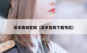 派币商城官网（派币官网下载专区）