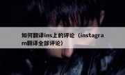 如何翻译ins上的评论（instagram翻译全部评论）