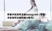 苹果手机如何注册instagram（苹果手机如何注册外国id帐号）