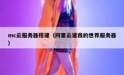 mc云服务器搭建（阿里云建我的世界服务器）