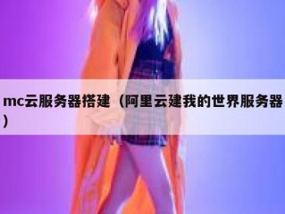 mc云服务器搭建（阿里云建我的世界服务器）