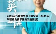 2345天气预报免费下载安装（2345天气预报免费下载安装最新版）