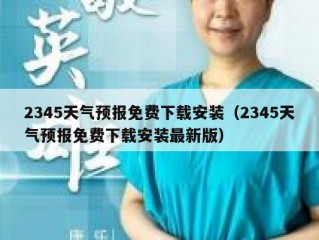 2345天气预报免费下载安装（2345天气预报免费下载安装最新版）