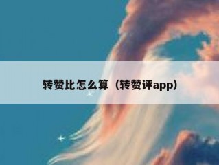 转赞比怎么算（转赞评app）