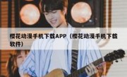 樱花动漫手机下载APP（樱花动漫手机下载软件）